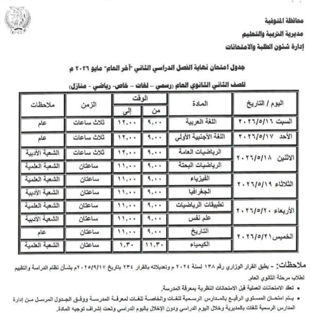 جدول امتحانات المنوفية ثانوي3.jpeg